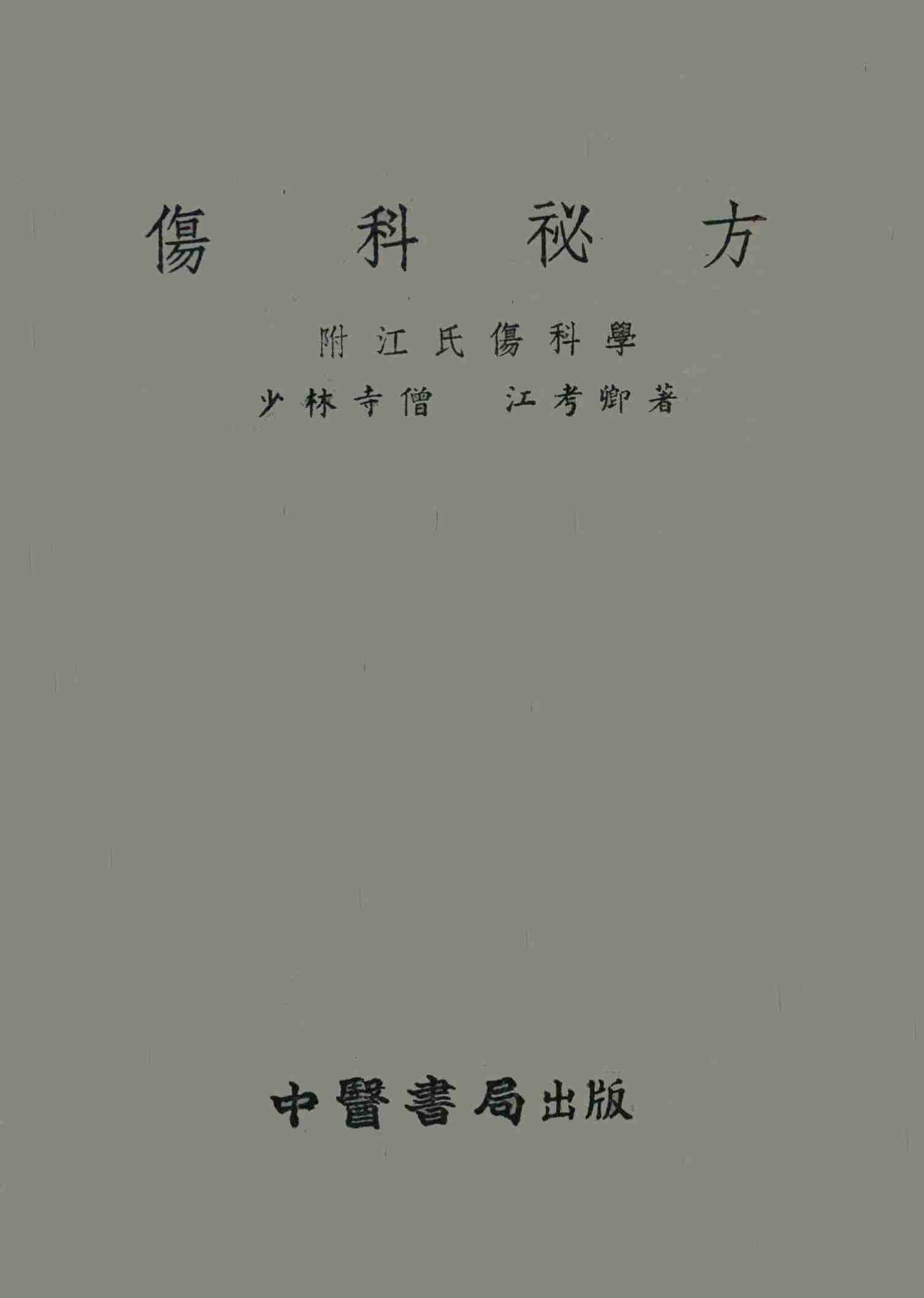 伤科秘方  附江氏伤科学